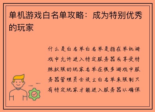 单机游戏白名单攻略：成为特别优秀的玩家