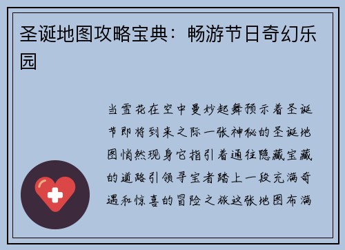 圣诞地图攻略宝典：畅游节日奇幻乐园